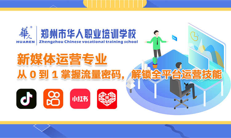 新媒體運(yùn)營(yíng)專業(yè)